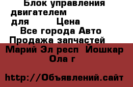 Блок управления двигателем volvo 03161962 для D12C › Цена ­ 15 000 - Все города Авто » Продажа запчастей   . Марий Эл респ.,Йошкар-Ола г.